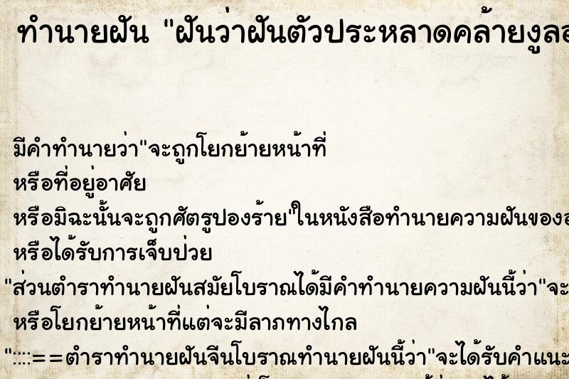 ทำนายฝันฝันว่าฝันตัวประหลาดคล้ายงูลอกคราบบนกำแพงบ้าน ทำนายฝันทำนายฝันฝันว่าฝันตัวประหลาดคล้ายงูลอกคราบบนกำแพงบ้าน