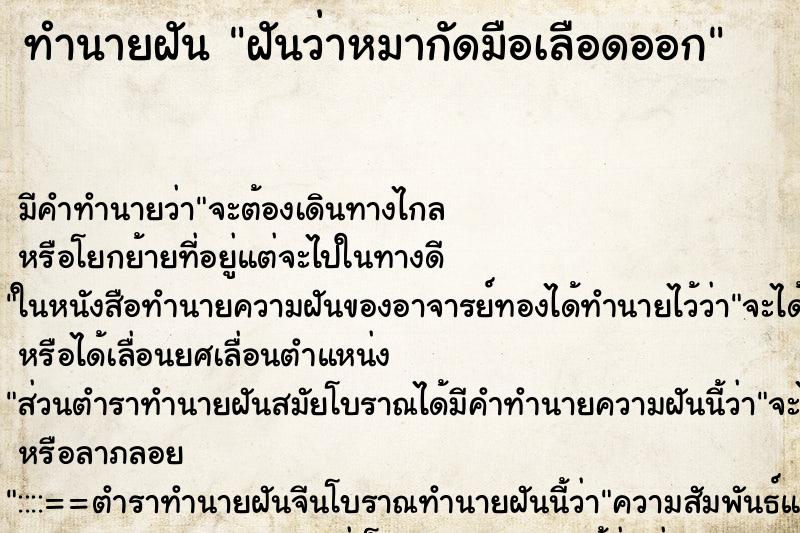 ทำนายฝันทำนายฝันฝันว่าหมากัดมือเลือดออก
