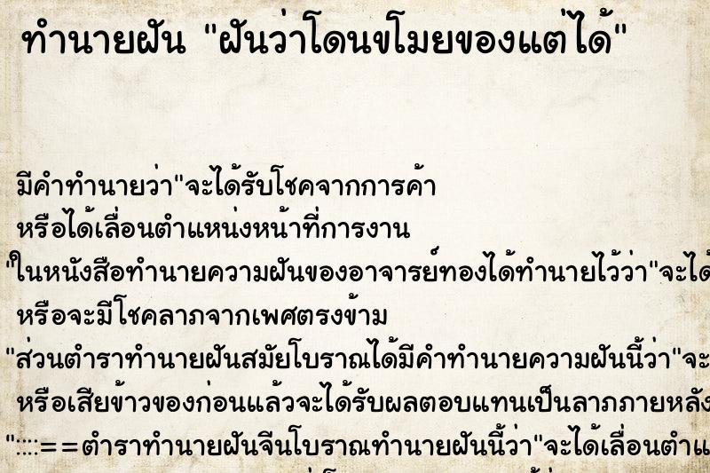 ทำนายฝัน ฝันว่าโดนขโมยของแต่ได้ ทำนายฝัน ฝันว่าโดนขโมยของแต่ได้