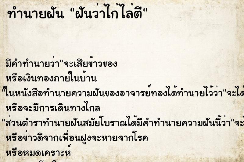 ทำนายฝัน ฝันว่าไก่ไล่ตี