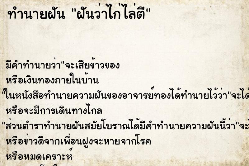 ทำนายฝัน ฝันว่าไก่ไล่ตี ตำราโบราณ แม่นที่สุดในโลก