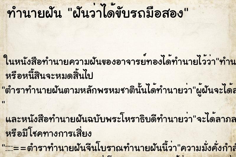 ทำนายฝันฝันว่าได้ขับรถมือสอง ทำนายฝันทำนายฝันฝันว่าได้ขับรถมือสอง