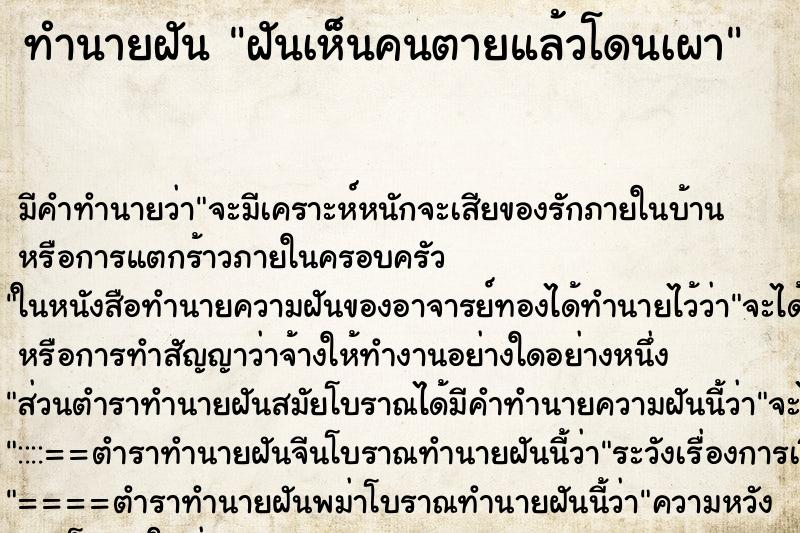 ทำนายฝัน ฝันเห็นคนตายแล้วโดนเผา ทำนายฝัน ฝันเห็นคนตายแล้วโดนเผา