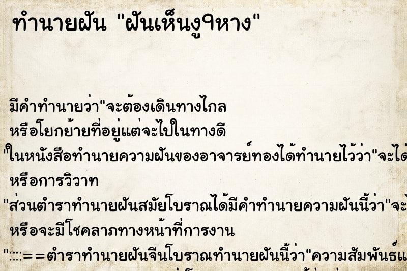 ทำนายฝัน ฝันเห็นงู9หาง ทำนายฝัน ฝันเห็นงู9หาง