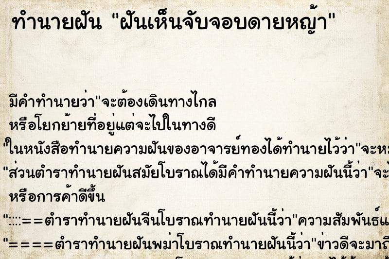 ทำนายฝันฝันเห็นจับจอบดายหญ้า ทำนายฝันทำนายฝันฝันเห็นจับจอบดายหญ้า