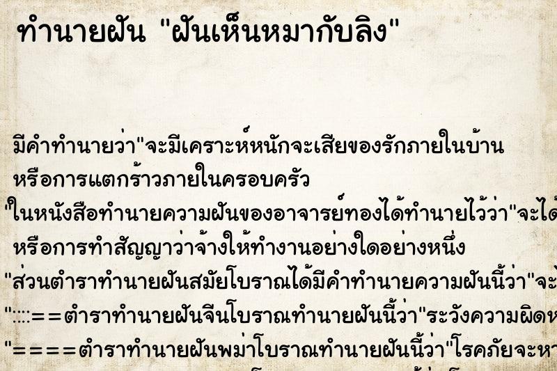 ทำนายฝัน ฝันเห็นหมากับลิง ทำนายฝัน ฝันเห็นหมากับลิง