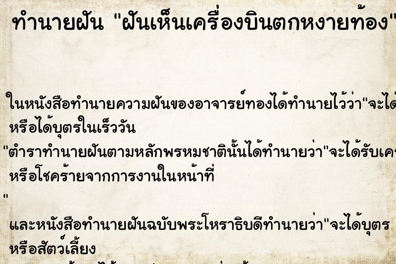ทำนายฝันทำนายฝันฝันเห็นเครื่องบินตกหงายท้อง