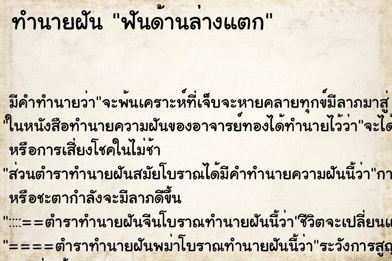 ทำนายฝันทำนายฝันฟันด้านล่างแตก