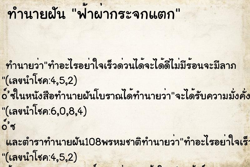 ทำนายฝัน ฟ้าผ่ากระจกแตก