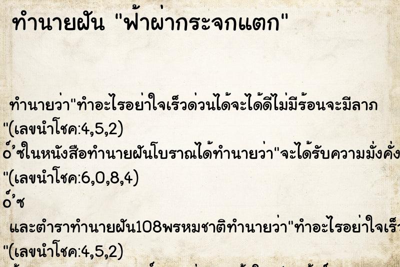 ทำนายฝัน ฟ้าผ่ากระจกแตก ตำราโบราณ แม่นที่สุดในโลก