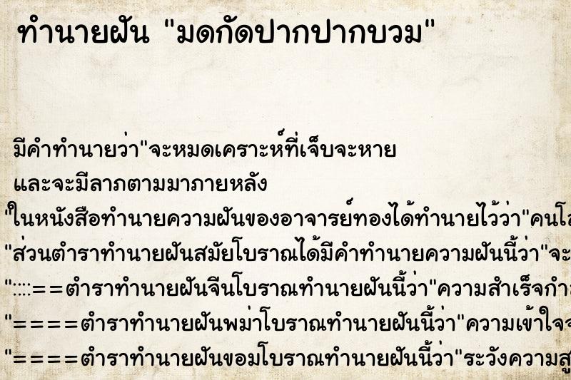 ทำนายฝัน มดกัดปากปากบวม