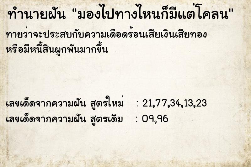 ทำนายฝันทำนายฝันมองไปทางไหนก็มีแต่โคลน