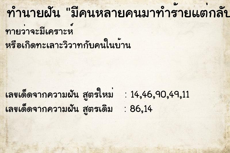 ทำนายฝันทำนายฝันมีคนหลายคนมาทำร้ายแต่กลับมากลายเป็นมิตร