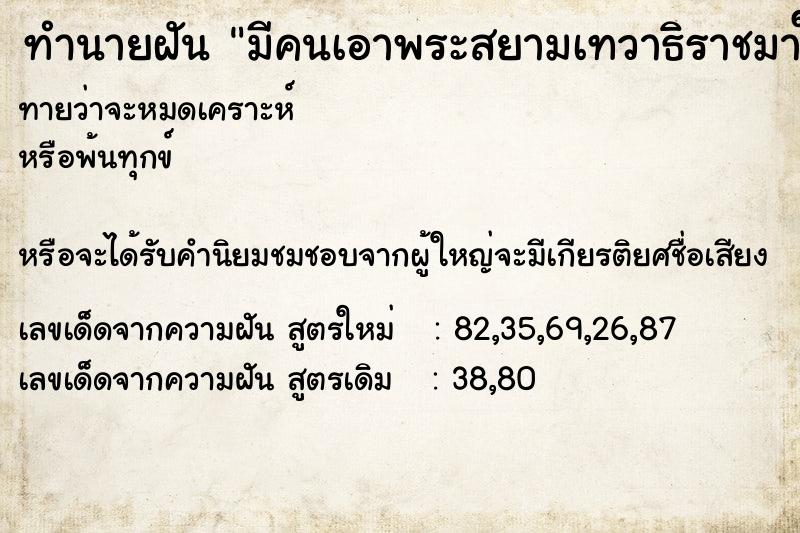 ทำนายฝันมีคนเอาพระสยามเทวาธิราชมาให้ ทำนายฝันทำนายฝันมีคนเอาพระสยามเทวาธิราชมาให้