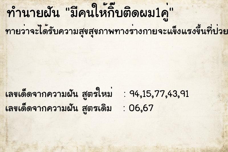 ทำนายฝันมีคนให้กิ๊บติดผม1คู่ ทำนายฝันทำนายฝันมีคนให้กิ๊บติดผม1คู่