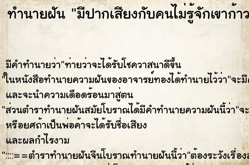 ทำนายฝัน มีปากเสียงกับคนไม่รู้จักเขาก้าวร้าวไส่ ทำนายฝัน มีปากเสียงกับคนไม่รู้จักเขาก้าวร้าวไส่