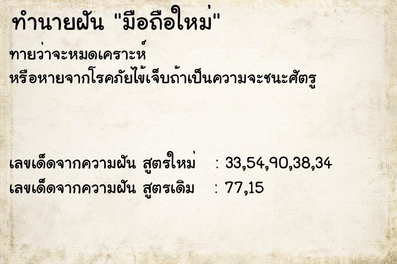 ทำนายฝัน มือถือใหม่ ทำนายฝัน มือถือใหม่