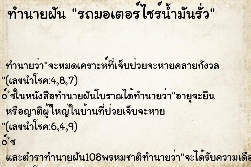 ทำนายฝันทำนายฝันรถมอเตอร์ไซร์น้ำมันรั่ว