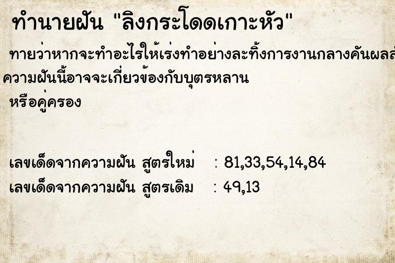 ทำนายฝัน ลิงกระโดดเกาะหัว ทำนายฝัน ลิงกระโดดเกาะหัว