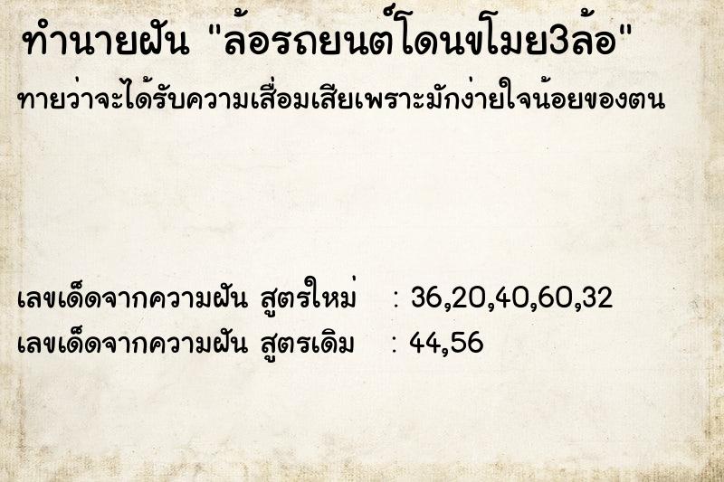 ทำนายฝันทำนายฝันล้อรถยนต์โดนขโมย3ล้อ
