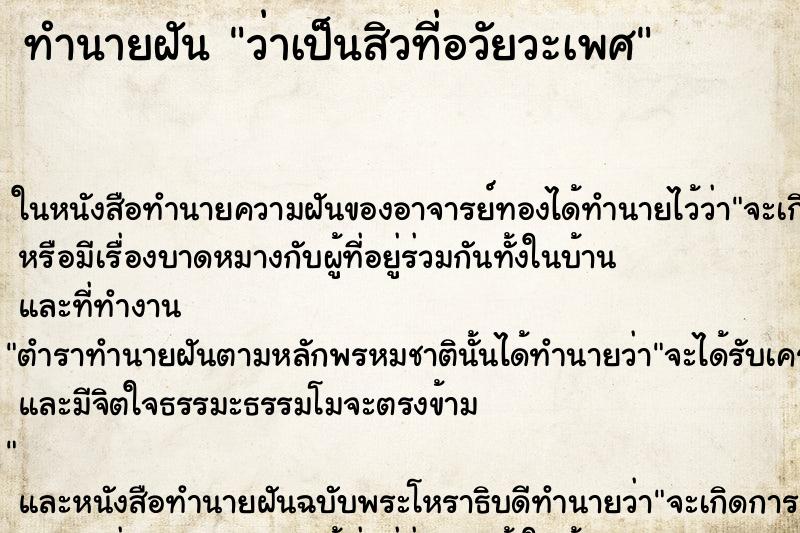 ทำนายฝันทำนายฝันว่าเป็นสิวที่อวัยวะเพศ