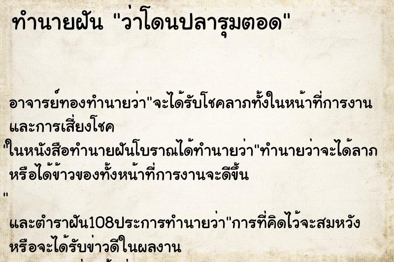 ทำนายฝันทำนายฝันว่าโดนปลารุมตอด