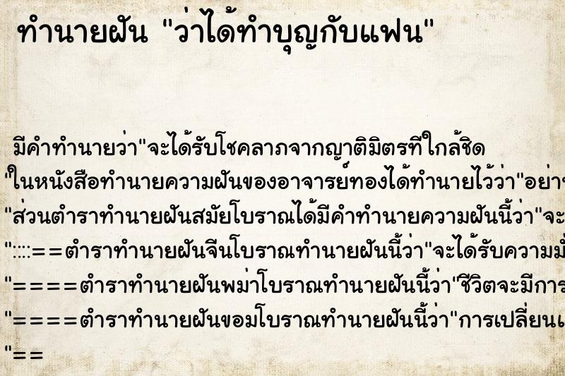 ทำนายฝัน ว่าได้ทำบุญกับแฟน ทำนายฝัน ว่าได้ทำบุญกับแฟน