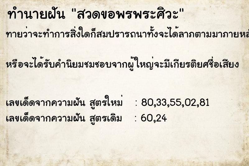 ทำนายฝันทำนายฝันสวดขอพรพระศิวะ