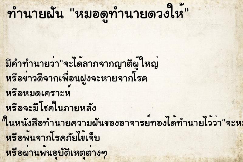 ทำนายฝันหมอดูทำนายดวงให้ ทำนายฝันทำนายฝันหมอดูทำนายดวงให้