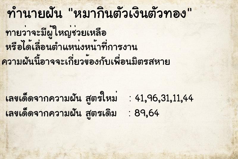 ทำนายฝันทำนายฝันหมากินตัวเงินตัวทอง