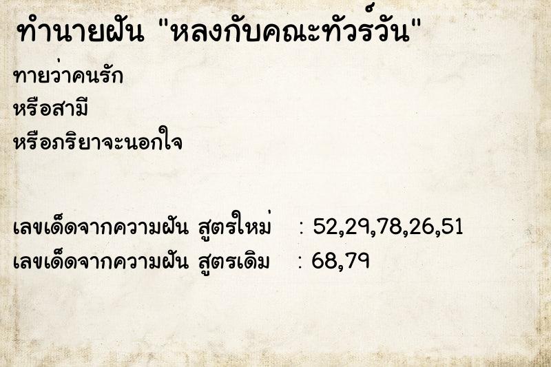 ทำนายฝันทำนายฝันหลงกับคณะทัวร์วัน