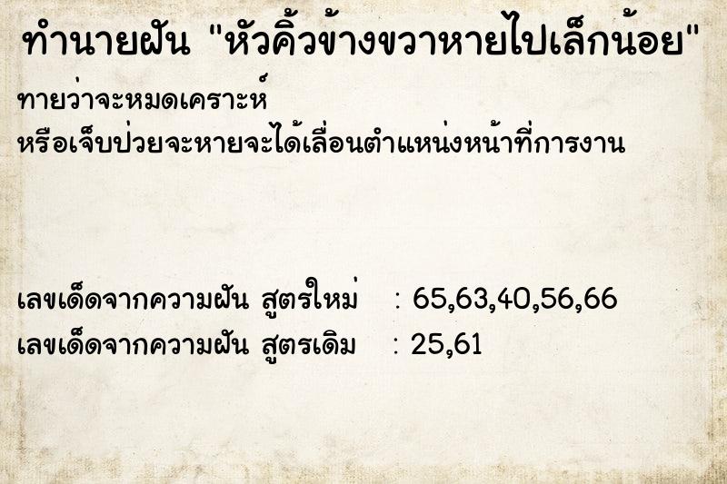 ทำนายฝันหัวคิ้วข้างขวาหายไปเล็กน้อย ทำนายฝันทำนายฝันหัวคิ้วข้างขวาหายไปเล็กน้อย