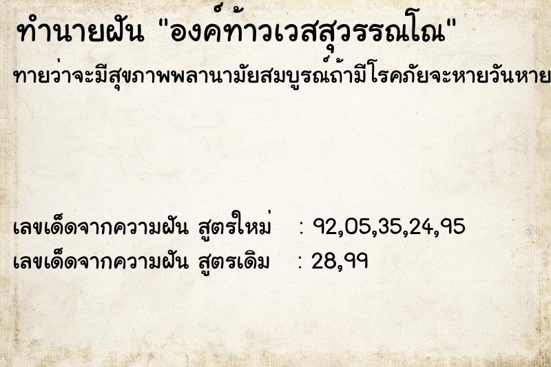 ทำนายฝันทำนายฝันองค์ท้าวเวสสุวรรณโณ