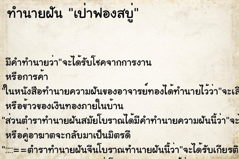 ทำนายฝัน เป่าฟองสบู่ ทำนายฝัน เป่าฟองสบู่