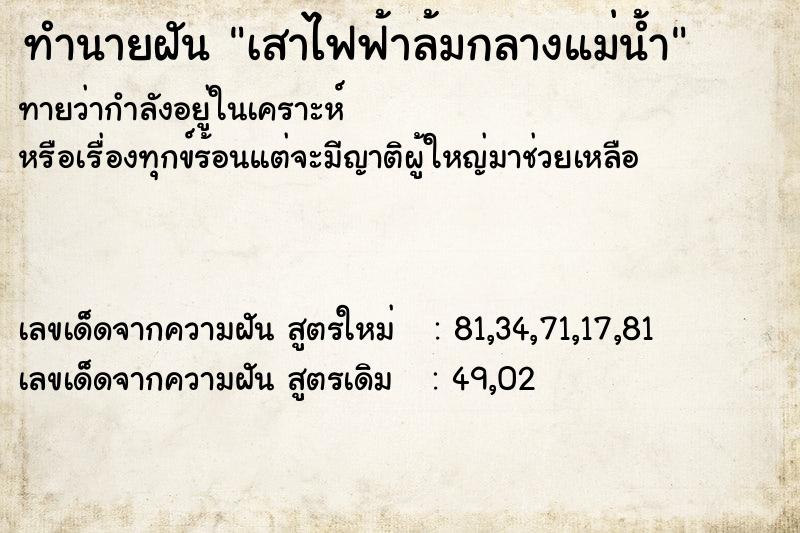 ทำนายฝันทำนายฝันเสาไฟฟ้าล้มกลางแม่น้ำ