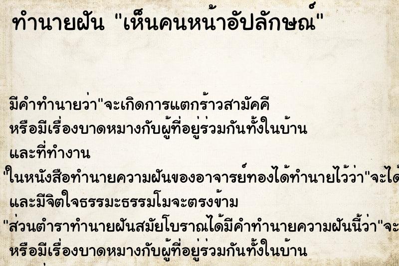 ทำนายฝัน เห็นคนหน้าอัปลักษณ์ ทำนายฝัน เห็นคนหน้าอัปลักษณ์