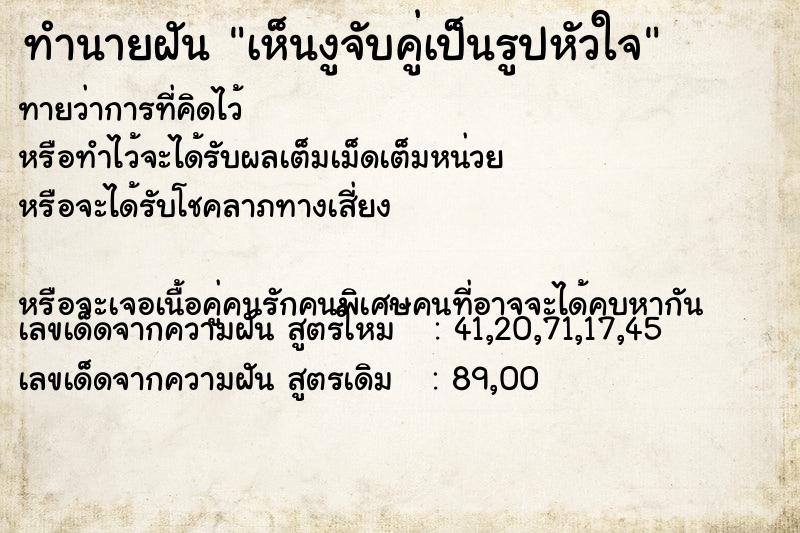 ทำนายฝันทำนายฝันเห็นงูจับคู่เป็นรูปหัวใจ