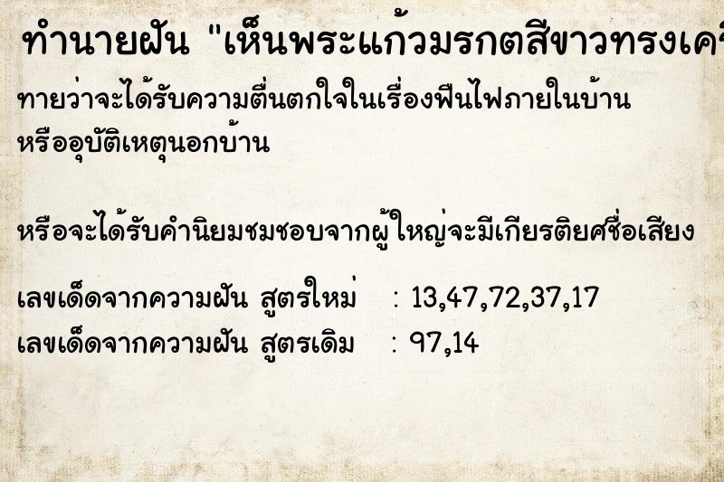 ทำนายฝันเห็นพระแก้วมรกตสีขาวทรงเครื่องจักรพรรดิ ทำนายฝันทำนายฝันเห็นพระแก้วมรกตสีขาวทรงเครื่องจักรพรรดิ