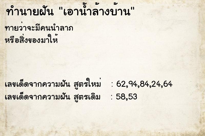 ทำนายฝัน เอาน้ำล้างบ้าน ทำนายฝัน เอาน้ำล้างบ้าน