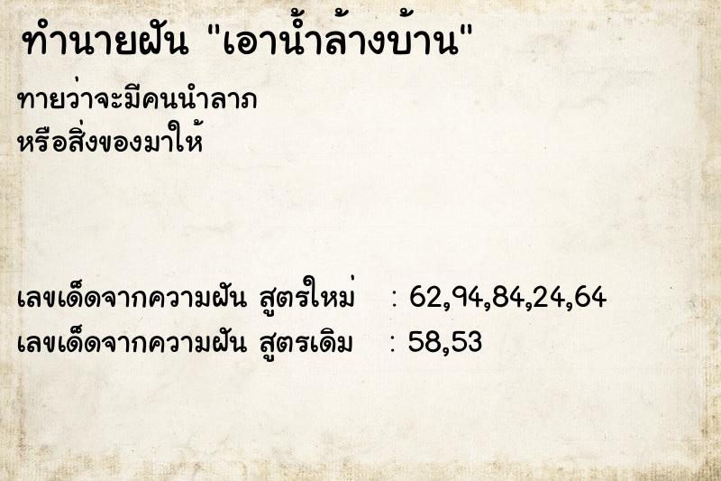 ทำนายฝัน เอาน้ำล้างบ้าน ตำราโบราณ แม่นที่สุดในโลก