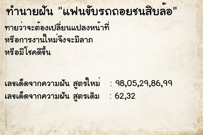 ทำนายฝันทำนายฝันแฟนขับรถถอยชนสิบล้อ