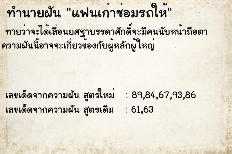 ทำนายฝันทำนายฝันแฟนเก่าซ่อมรถให้