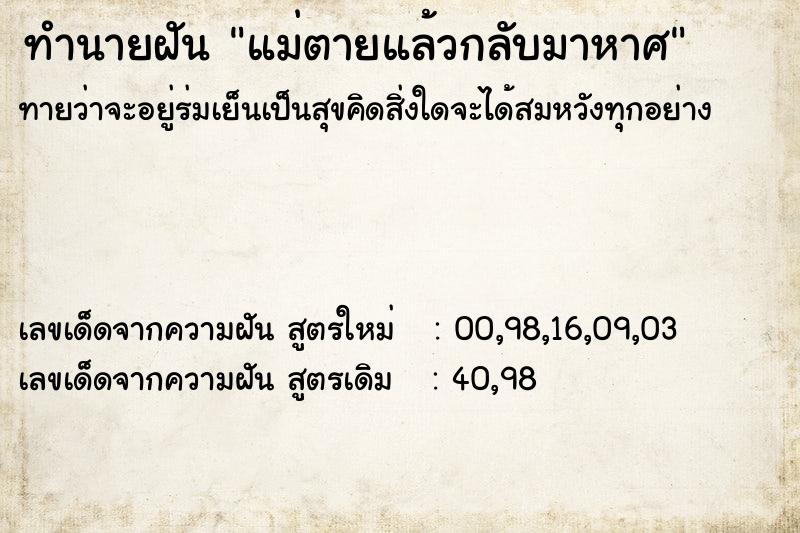 ทำนายฝันแม่ตายแล้วกลับมาหาศ ทำนายฝันทำนายฝันแม่ตายแล้วกลับมาหาศ