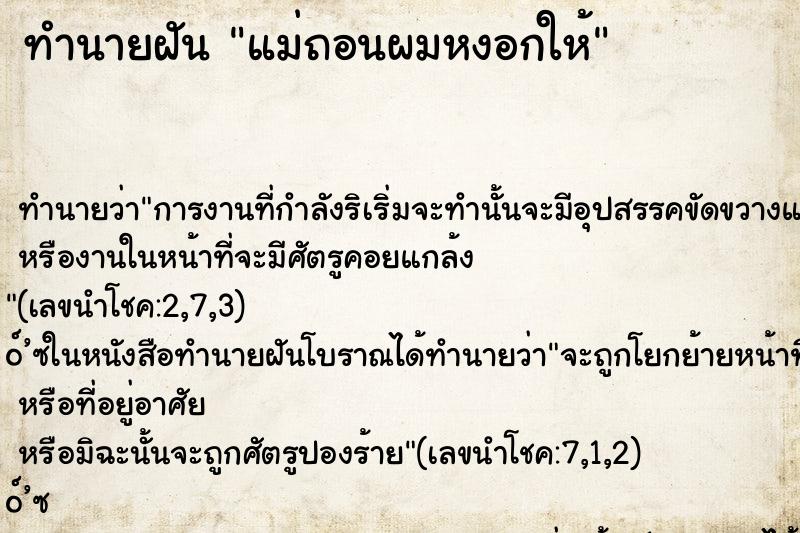 ทำนายฝัน แม่ถอนผมหงอกให้ ทำนายฝัน แม่ถอนผมหงอกให้