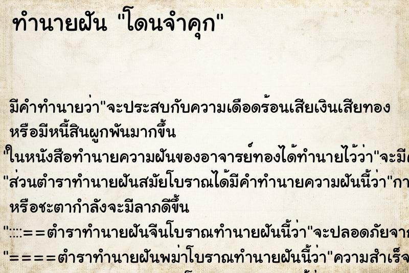 ทำนายฝันโดนจำคุก ทำนายฝันทำนายฝันโดนจำคุก