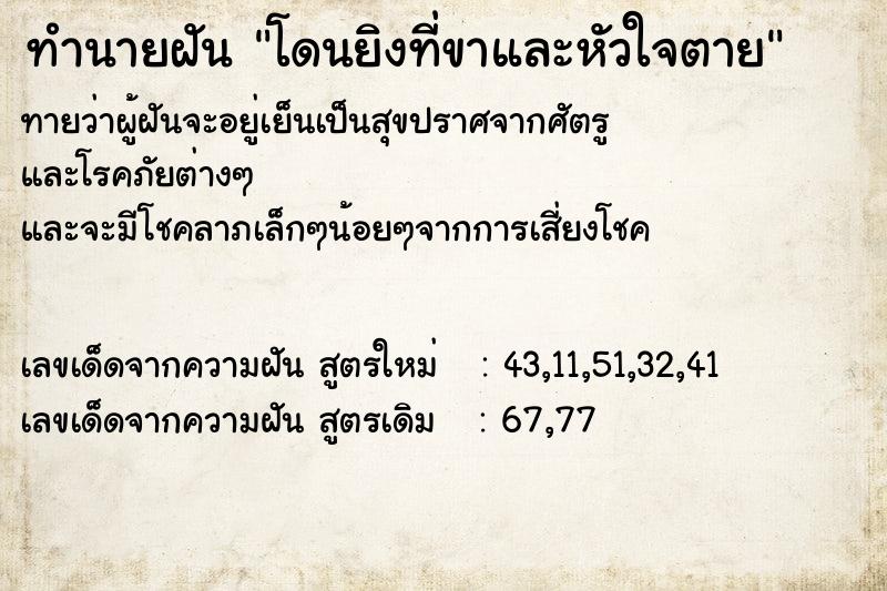 ทำนายฝันทำนายฝันโดนยิงที่ขาและหัวใจตาย