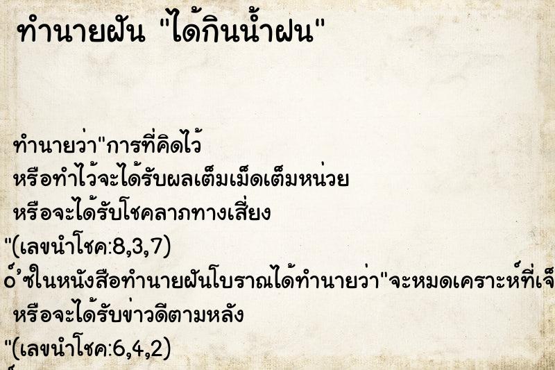 ทำนายฝันทำนายฝันได้กินน้ำฝน