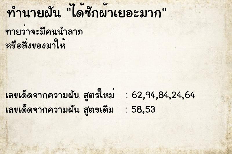 ทำนายฝัน ได้ซักผ้าเยอะมาก ทำนายฝัน ได้ซักผ้าเยอะมาก