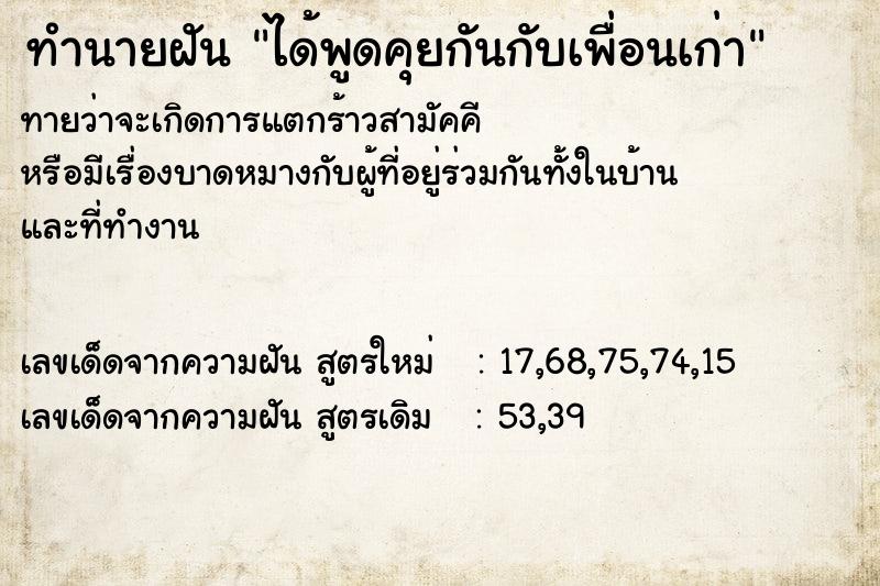 ทำนายฝันทำนายฝันได้พูดคุยกันกับเพื่อนเก่า