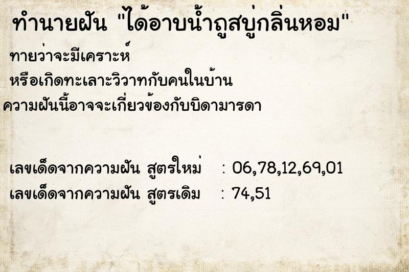 ทำนายฝันได้อาบน้ำถูสบู่กลิ่นหอม ทำนายฝันทำนายฝันได้อาบน้ำถูสบู่กลิ่นหอม